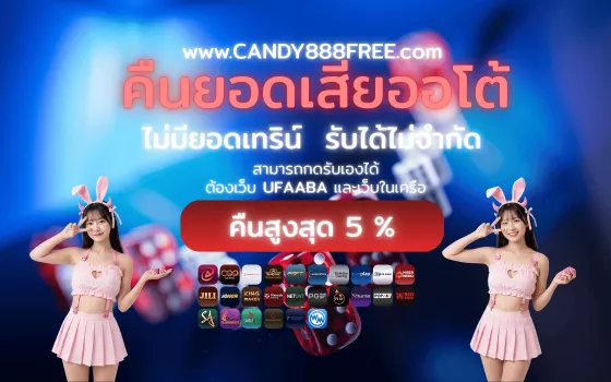 CANDY888 สล็อตแตกง่าย เว็บตรง รวมเกมดัง สมัครฟรี